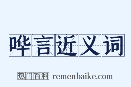 哗言近义词是什么意思的图片